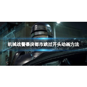 《机械战警暴戾都市》怎么跳过开头动画？ 跳过开头动画方法