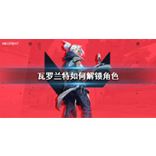 《瓦罗兰特》解锁角色方法介绍