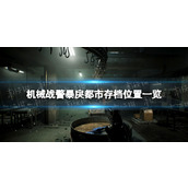 《机械战警暴戾都市》存档位置一览 存档在哪？