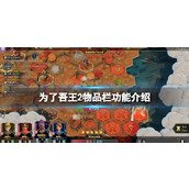 《为了吾王2》物品栏功能介绍 物品栏有什么用？