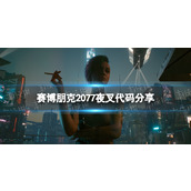 《赛博朋克2077》夜叉代码分享 夜叉代码是什么？
