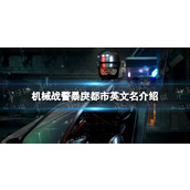 《机械战警暴戾都市》steam叫什么？ 英文名介绍