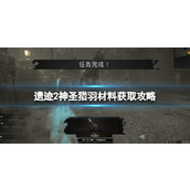 《遗迹2》神圣猎羽材料获取攻略