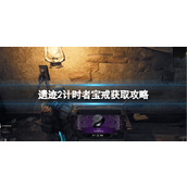 《遗迹2》计时者宝戒获取攻略