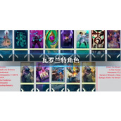 《瓦罗兰特》角色一览