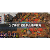 《为了吾王2》职业有哪些？初始职业选择指南