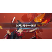 《剑网3》双十一活动介绍