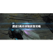 《遗迹2》魂光项链获取攻略