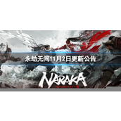 《永劫无间》11月2日更新公告介绍