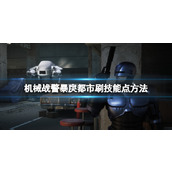 《机械战警暴戾都市》技能点怎么刷？刷技能点方法
