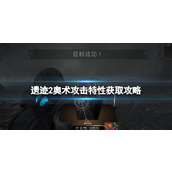 《遗迹2》奥术攻击特性获取攻略