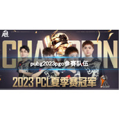《pubg》2023pgc参赛队伍一览
