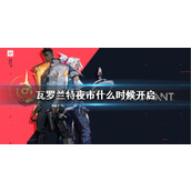 《瓦罗兰特》夜市开启时间介绍