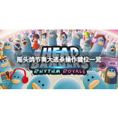 《摇头鸽节奏大逃杀》操作键位一览 键位汇总