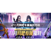 《cf》11月网吧专属福利活动入口地址介绍