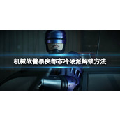 《机械战警暴戾都市》冷硬派怎么达成？冷硬派解锁方法