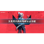 《无畏契约》高校特权认证功能介绍