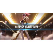 《lol》跨区好友机制介绍