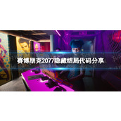 《赛博朋克2077》隐藏结局代码分享 单挑荒坂塔代码一览