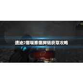 《遗迹2》德瑞雅德脚链获取攻略