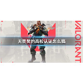 《无畏契约》高校认证方法介绍