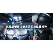 《机械战警暴戾都市》在哪开罚单？开罚单位置推荐