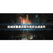 《机械战警暴戾都市》奖杯达成条件一览 成就有哪些？