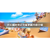 《沙石镇时光》正式版更新内容介绍 1.0更新了什么？