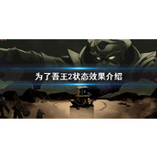 《为了吾王2》击晕有什么用？状态效果介绍