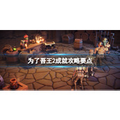 《为了吾王2》成就攻略要点 成就解锁条件是什么？