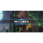 《DNF》红玉髓称号一览