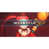 《DNF》红玉髓作用介绍