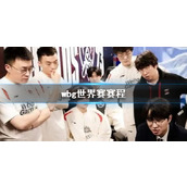 《lol》wbg世界赛赛程一览