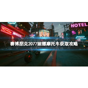 《赛博朋克2077》丽娜摩托车怎么获得？ 丽娜摩托车获取攻略
