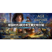 《帝国时代4》阿尤布王朝文明介绍