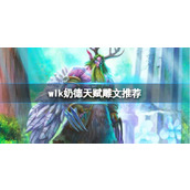 《魔兽世界》2023奶德天赋雕文推荐