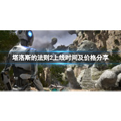 《塔洛斯的法则2》上线时间及价格分享