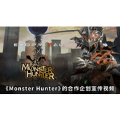 原始袭变×怪物猎人联动预告片公开详情
