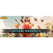 顽石英雄最新兑换码详情2023