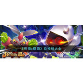 怪物x联盟最新兑换码大全2023