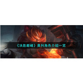 《决胜巅峰》奥利角色介绍一览