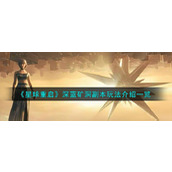 《星球重启》深蓝矿洞副本玩法介绍一览