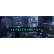 《星球重启》物资获取方法一览
