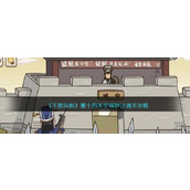 不想玩啦空城妙计怎么过不想玩啦空城妙计通关攻略