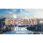 城市天际线2电力不足怎么办(城市天际线2电力不足解决方案介绍)