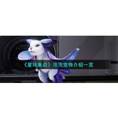 《星球重启》泡泡宠物技能一览