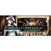 《纳萨力克之王》怎么打开宝箱