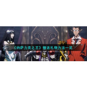 《纳萨力克之王》怎么送礼物