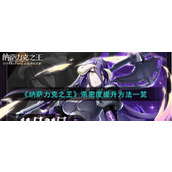 《纳萨力克之王》怎么提升角色亲密度