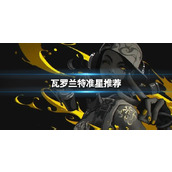 《无畏契约》瓦罗兰特准星推荐分享